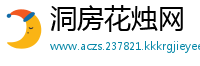 洞房花烛网